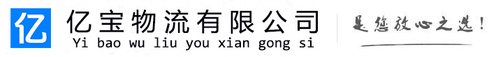 徐汇亿宝物流运输公司